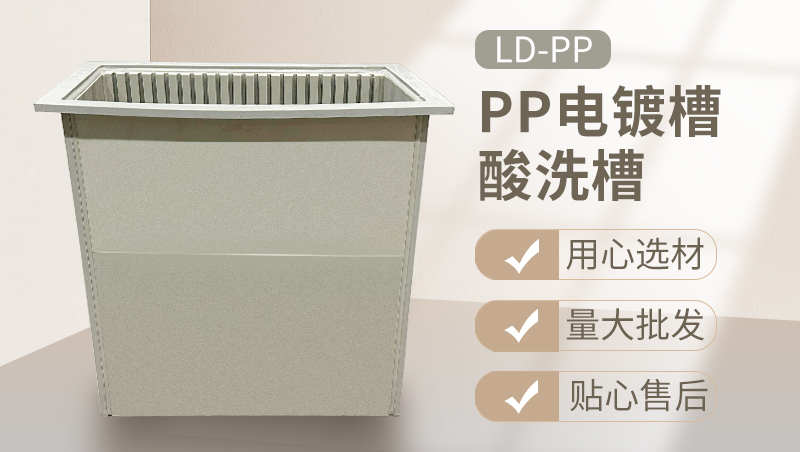 PP电镀水槽-酸洗池